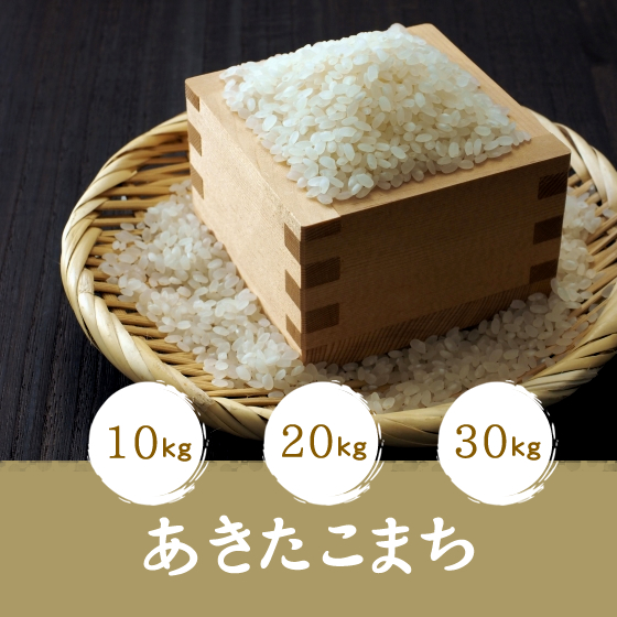 あきたこまち