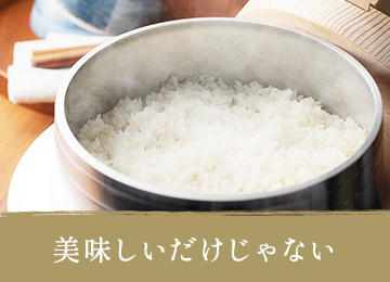 美味しいだけじゃない