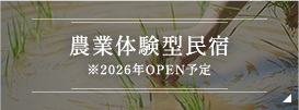 農業体験型民宿 ※2026年OPEN予定