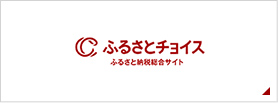 ふるさとチョイス