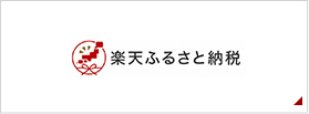 楽天ふるさと納税