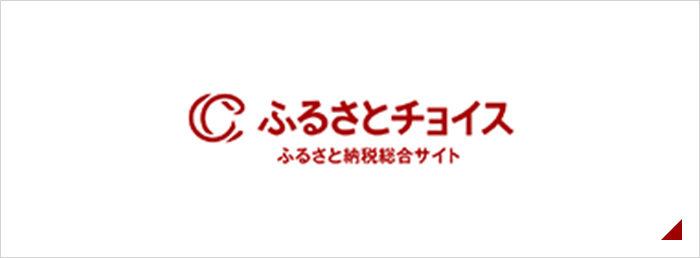 ふるさとチョイス