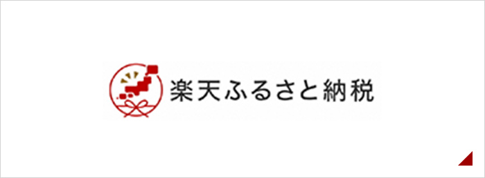 楽天ふるさと納税